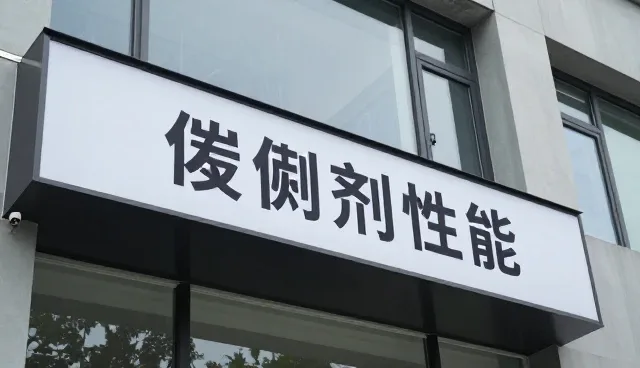 表面活性剂选型中的常见问题及应对策略